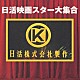 （オムニバス） 石原裕次郎 津川雅彦 赤木圭一郎 川地民夫 和田浩治 岡田真澄 小林旭「日活映画スター大集合」