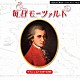 （オムニバス） フランツ・ウェルザー＝メスト ストックホルム室内管弦楽団 ロベール・ヴェイロン＝ラクロワ 小林道夫 ジェフリー・テイト イギリス室内管弦楽団「毎日モーツァルト　ダイジェスト（第１回～第４０回）」