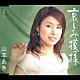 山本あき「哀しみ模様／恋しくて」