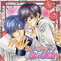 （ドラマＣＤ）「 あいつはキチクな俺の奴隷□」