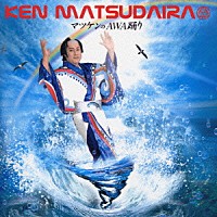 松平健「 マツケンのＡＷＡ踊り」