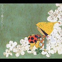 スピッツ「 魔法のコトバ」