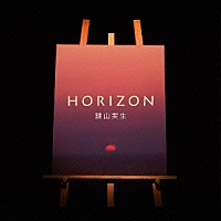 諫山実生「 ＨＯＲＩＺＯＮ」