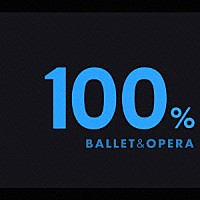 （オムニバス）「 バレエ＆オペラ」