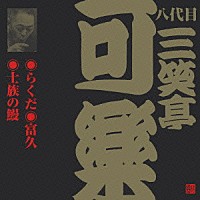三笑亭可楽［八代目］「 らくだ・富久・士族の鰻」