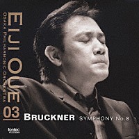 大植英次／大阪フィルハーモニー交響楽団「 ブルックナー：交響曲　第８番＜ハース版＞」