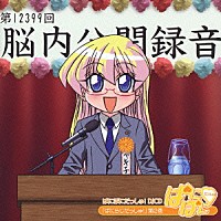 （ラジオＣＤ）「 ぱにらじだっしゅ！第２巻」