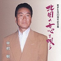 中村明「 北国の女心を唄う」