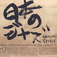 ＰＥ’Ｚ「 日本のジャズ　－ＳＡＭＵＲＡＩ　ＳＰＩＲＩＴ－」
