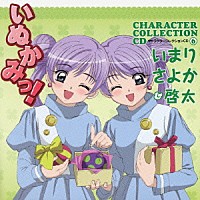 遠藤綾／新谷良子／福山潤「 いぬかみっ！キャラクターコレクションＣＤ⑥　いまり・さよか＆啓太」