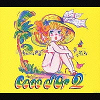 Ｃｏｃｏ　ｄ’Ｏｒ「 ココドール　２」