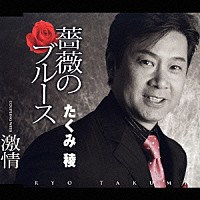 たくみ稜「 薔薇のブルース／激情」