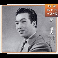 岡晴夫「 逢いたかったぜ／男の涙／啼くな小鳩よ／憧れのハワイ航路／東京の花売娘」