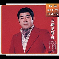 三橋美智也「 おんな船頭唄／あの娘が泣いてる波止場／赤い夕陽の故郷／古城／一本刀土俵入り」