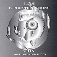 シオン「 十二星座より　牡羊座　エアリーズ　ラヴァーズ」