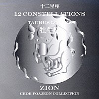 シオン「 十二星座より　牡牛座　トーラス　ラヴァーズ」