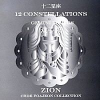 シオン「 十二星座より　双子座　ジェミニ　ラヴァーズ」