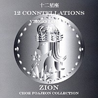 シオン「 十二星座より　乙女座　ビルゴ　ラヴァーズ」