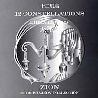 シオン「 十二星座より　天秤座　リーブラ　ラヴァーズ」