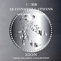 シオン「 十二星座より　蠍座　スコーピオ　ラヴァーズ」