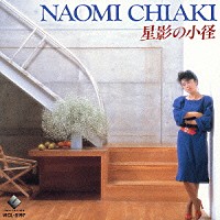 ちあきなおみ「 星影の小径」