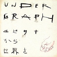 アンダーグラフ「 ユビサキから世界を」