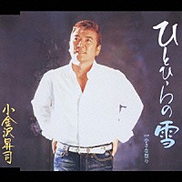 小金沢昇司「 ひとひらの雪／小さな祭り」