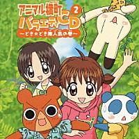 （アニメーション）「 アニマル横町　バラエティＣＤ２　～どき☆どき無人島の巻～」