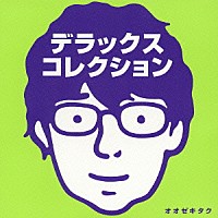 オオゼキタク「 デラックス・コレクション」