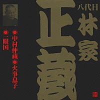 林家正蔵［八代目］「 中村仲蔵・火事息子・一眼国」