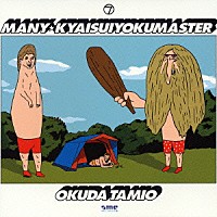 奥田民生「 ＭＡＮＹ」