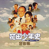 （オリジナル・サウンドトラック）「 花田少年史　幽霊と秘密のトンネル　音楽集」