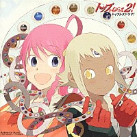 （ドラマＣＤ）「 トップをねらえ２！トップレスドラマ！」