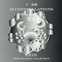 シオン「 十二星座より　蟹座　キャンサー　ラヴァーズ」