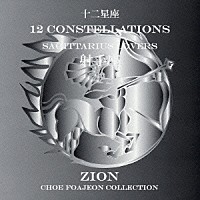 シオン「 十二星座より　射手座　サジタリアス　ラヴァーズ」