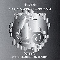 シオン「 十二星座より　山羊座　カプリコーン　ラヴァーズ」