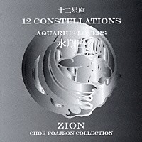 シオン「 十二星座より　水瓶座　アクエリアス　ラヴァーズ」