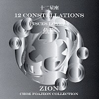 シオン「 十二星座より　魚座　パイシーズ　ラヴァーズ」