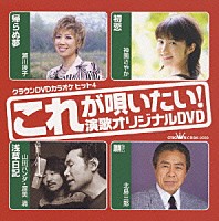 （カラオケ）「 これが唄いたい！演歌オリジナルＤＶＤ」