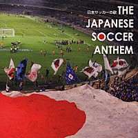 （オムニバス）「 日本サッカーの歌」