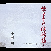 中村明「 北の女の演歌節／サッポロの…雨」