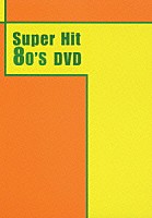 （オムニバス）「 Ｓｕｐｅｒ　Ｈｉｔ　８０’ｓ　ＤＶＤ」