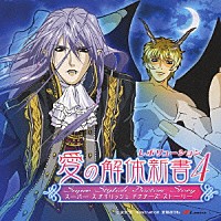 （ドラマＣＤ）「 愛の解体新書　レボリューション４」
