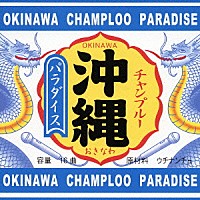 （オムニバス）「 沖縄チャンプルー・パラダイス」