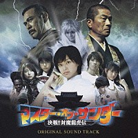 （オリジナル・サウンドトラック）「 マスター・オブ・サンダー　オリジナル・サウンド・トラック」