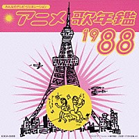 （アニメーション）「 アニメ歌年鑑　１９８８」