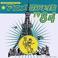 （アニメーション）「 アニメ歌年鑑１９８４」