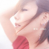 ａｉｋｏ 「彼女」