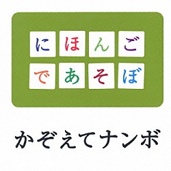 斉藤孝 ＫＯＮＩＳＨＩＫＩ 神田山陽［三代目］ 柳家花緑 おおたか静流 榊寿之 りょうたろう りか「かぞえてナンボ」