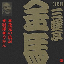 三遊亭金馬［三代目］「花見の仇討／寝床／やかん」
